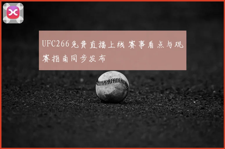 UFC266免费直播上线 赛事看点与观赛指南同步发布