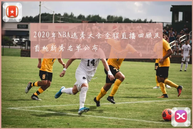 2020年NBA选秀大会全程直播回顾及首轮新秀名单公布