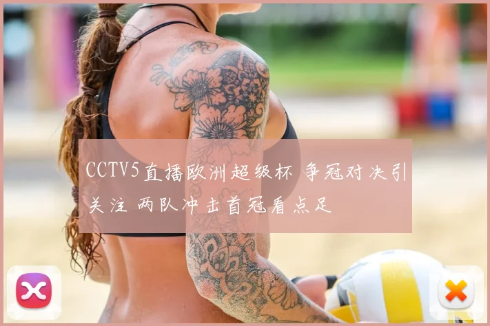 CCTV5直播欧洲超级杯 争冠对决引关注 两队冲击首冠看点足