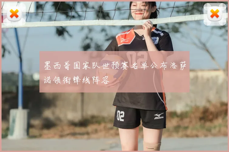 墨西哥国家队世预赛名单公布洛萨诺领衔锋线阵容