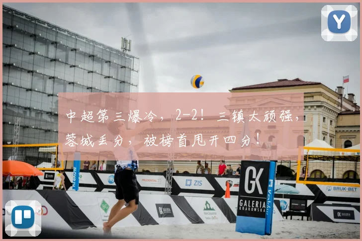 中超第三爆冷，2-2！三镇太顽强，蓉城丢分，被榜首甩开四分！