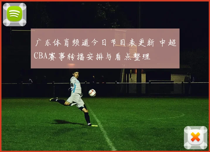 广东体育频道今日节目表更新 中超CBA赛事转播安排与看点整理
