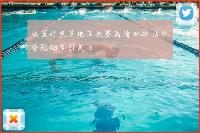 法国对克罗地亚决赛高清回顾 法队夺冠细节引关注