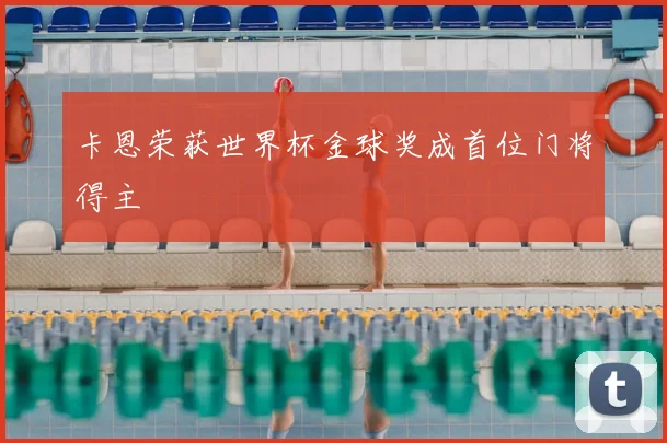 卡恩荣获世界杯金球奖成首位门将得主