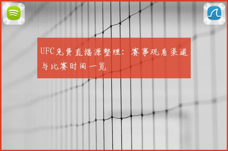 UFC免费直播源整理：赛事观看渠道与比赛时间一览