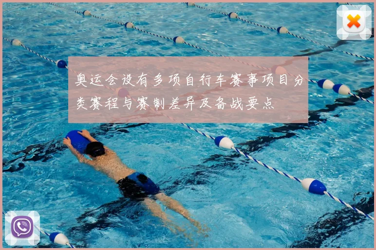 奥运会设有多项自行车赛事项目分类赛程与赛制差异及备战要点