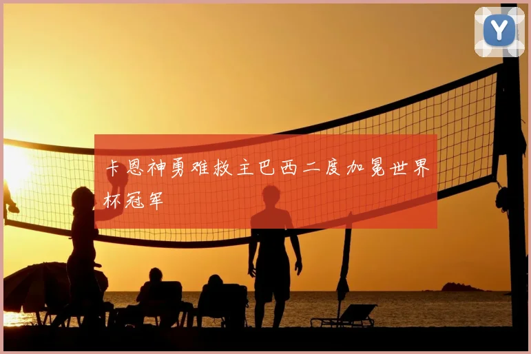 卡恩神勇难救主巴西二度加冕世界杯冠军