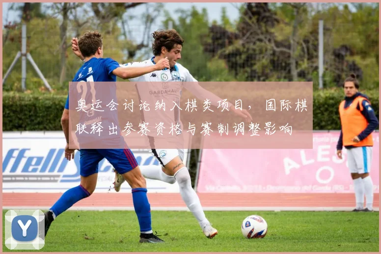 奥运会讨论纳入棋类项目，国际棋联释出参赛资格与赛制调整影响