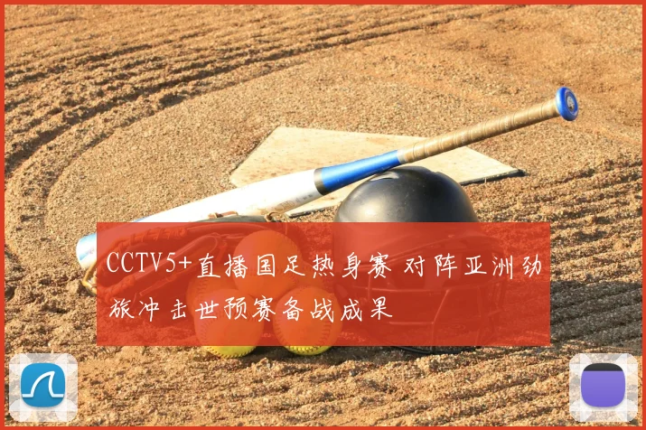 CCTV5+直播国足热身赛 对阵亚洲劲旅冲击世预赛备战成果