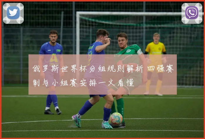 俄罗斯世界杯分组规则解析 四强赛制与小组赛安排一文看懂
