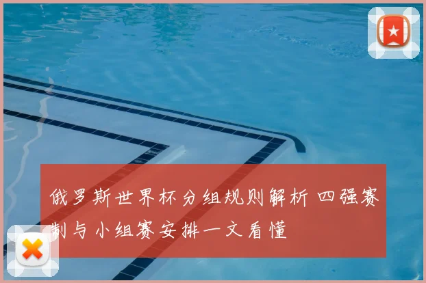 俄罗斯世界杯分组规则解析 四强赛制与小组赛安排一文看懂