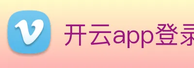 开云app登录入口app logo
